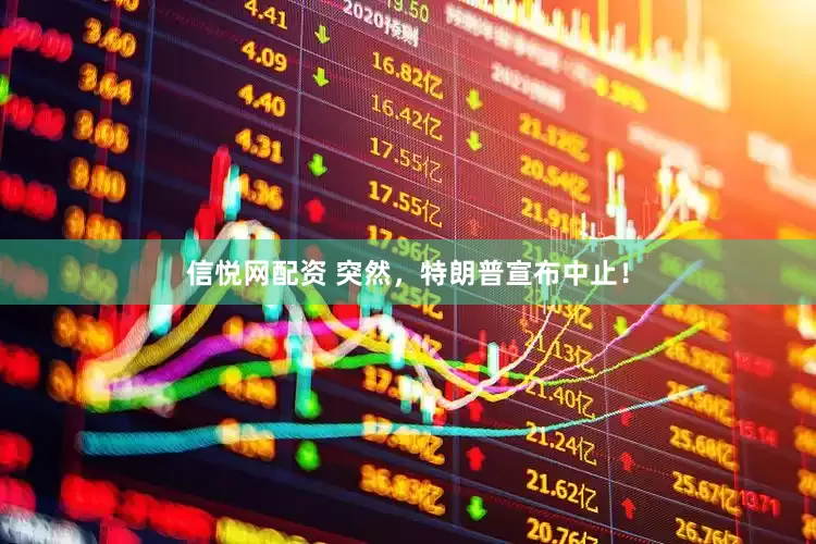 信悦网配资 突然，特朗普宣布中止！