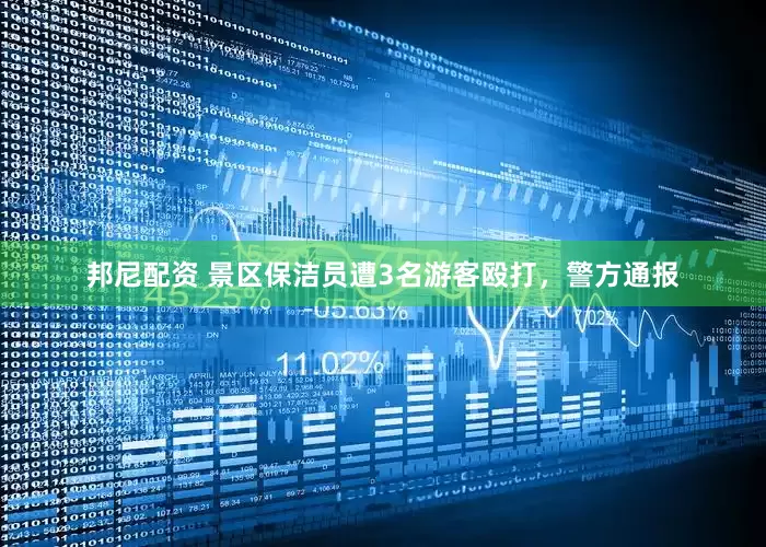 邦尼配资 景区保洁员遭3名游客殴打，警方通报