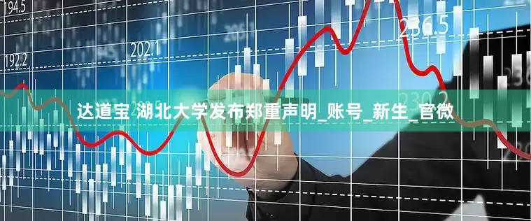达道宝 湖北大学发布郑重声明_账号_新生_官微