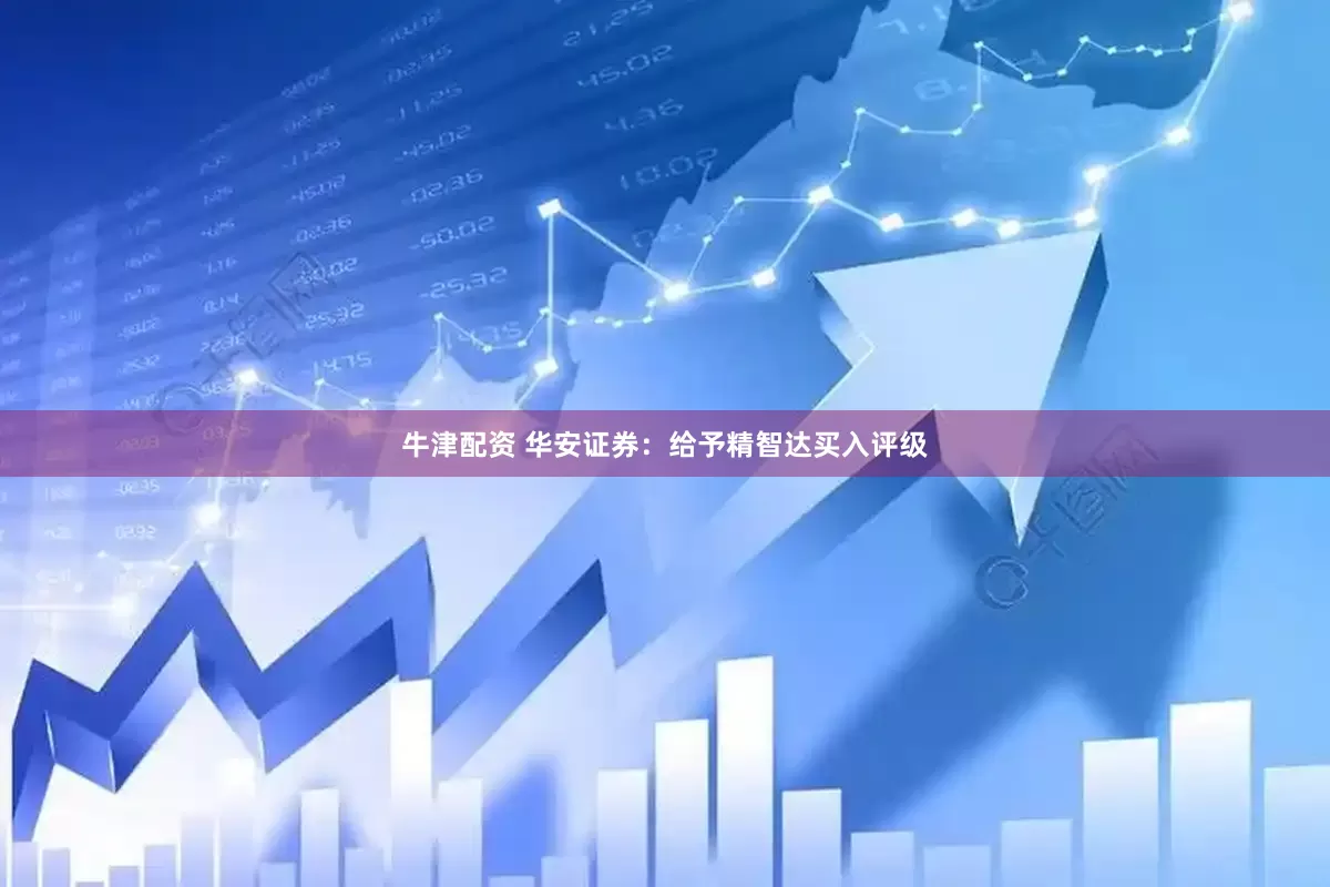 牛津配资 华安证券：给予精智达买入评级