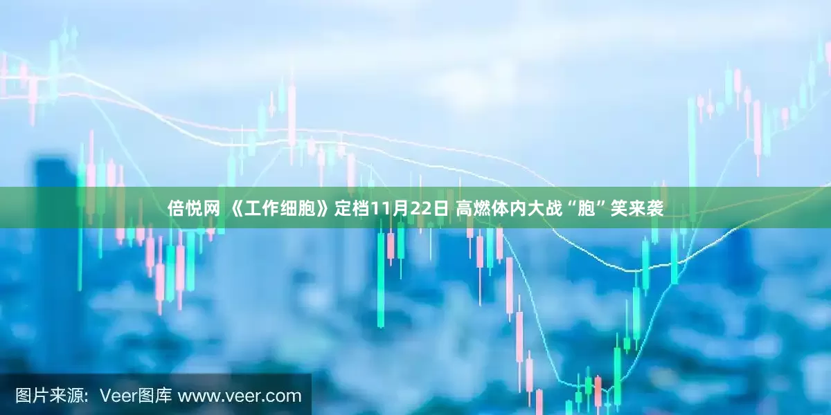 倍悦网 《工作细胞》定档11月22日 高燃体内大战“胞”笑来袭